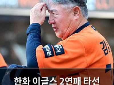 한화 이글스 2연패 타선 침묵에 무너짐