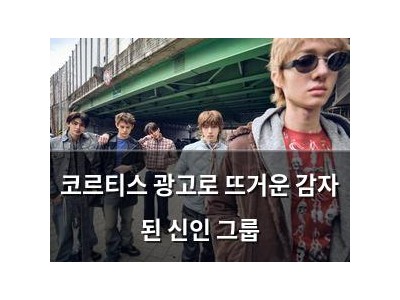코르티스 광고로 뜨거운 감자 된 신인 그룹