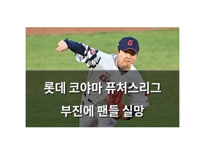 롯데 코야마 퓨처스리그 부진에 팬들 실망