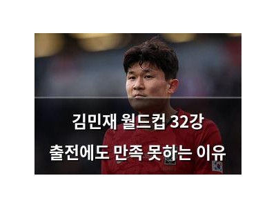 김민재 월드컵 32강 출전에도 만족 못하는 이유
