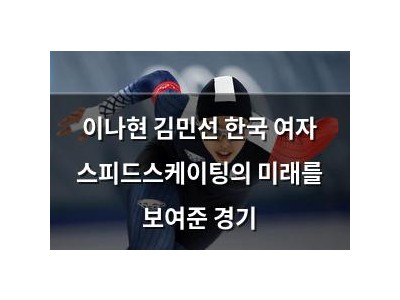 이나현 김민선 한국 여자 스피드스케이팅의 미래를 보여준 경기