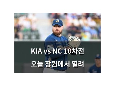 KIA vs NC 10차전 오늘 창원에서 열려