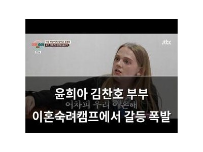 윤희아 김찬호 부부 이혼숙려캠프에서 갈등 폭발
