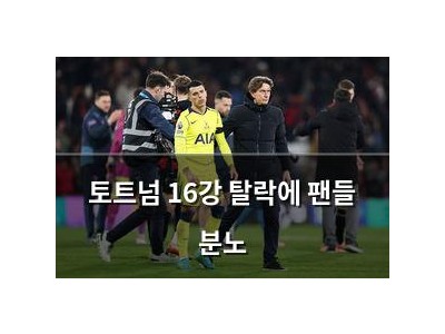 토트넘 16강 탈락에 팬들 분노