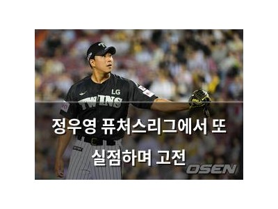 정우영 퓨처스리그에서 또 실점하며 고전