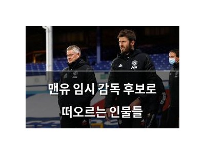 맨유 임시 감독 후보로 떠오르는 인물들