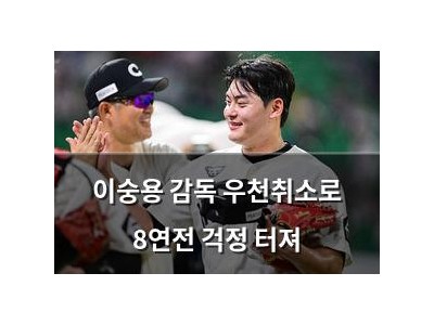 이숭용 감독 우천취소로 8연전 걱정 터져