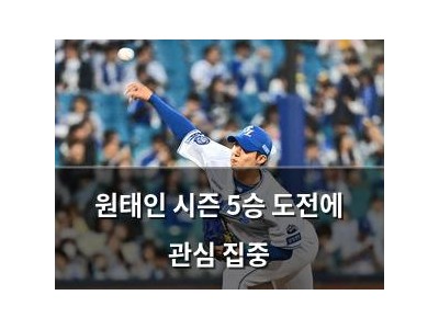 원태인 시즌 5승 도전에 관심 집중