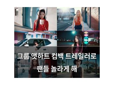 그룹 앳하트 컴백 트레일러로 팬들 놀라게 해