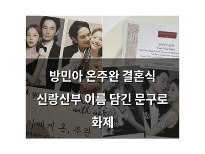 방민아 온주완 결혼식 신랑신부 이름 담긴 문구로 화제