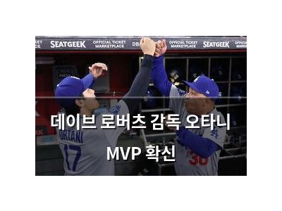 데이브 로버츠 감독 오타니 MVP 확신