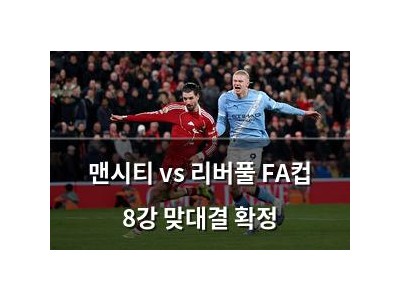 맨시티 vs 리버풀 FA컵 8강 맞대결 확정