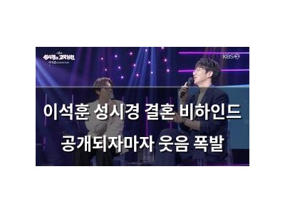이석훈 성시경 결혼 비하인드 공개되자마자 웃음 폭발