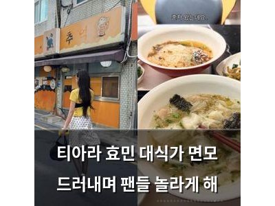 티아라 효민 대식가 면모 드러내며 팬들 놀라게 해