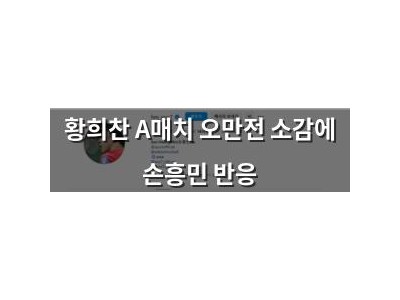 황희찬 A매치 오만전 소감에 손흥민 반응