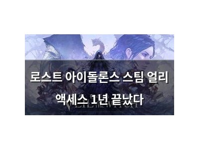 로스트 아이돌론스 스팀 얼리 액세스 1년 끝났다