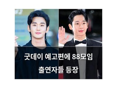 굿데이 예고편에 88모임 출연자들 등장