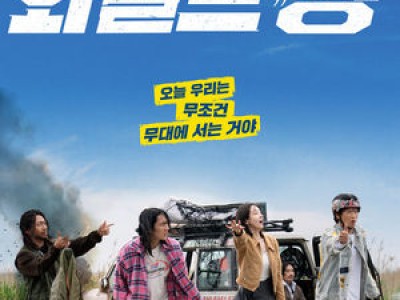 코미디 신작 와일드 씽 기대감 높아져