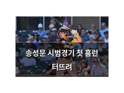 송성문 시범경기 첫 홈런 터뜨려