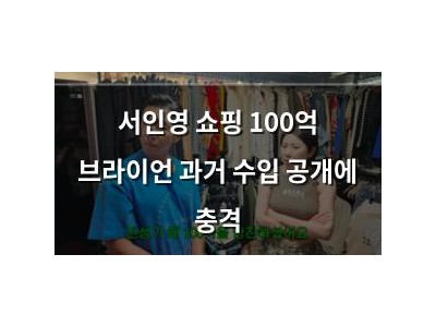 서인영 쇼핑 100억 브라이언 과거 수입 공개에 충격