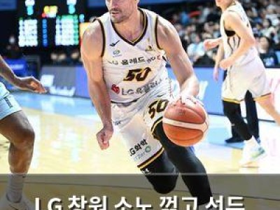 LG 창원 소노 꺾고 선두 유지