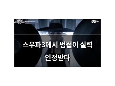 스우파3에서 범접이 실력 인정받다