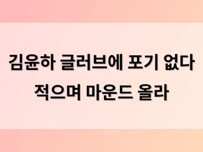 김윤하 글러브에 포기 없다 적으며 마운드 올라
