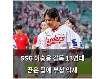 SSG 이숭용 감독 13연패 끊은 팀에 부상 악재