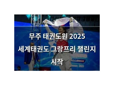 무주 태권도원 2025 세계태권도 그랑프리 챌린지 시작
