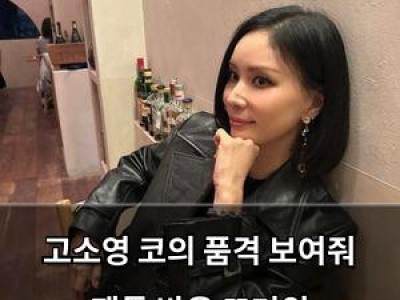 고소영 코의 품격 보여줘 팬들 반응 뜨거워