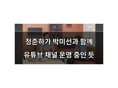 정준하가 박미선과 함께 유튜브 채널 운영 중인 듯