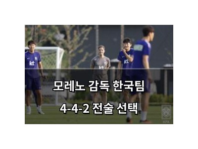 모레노 감독 한국팀 4-4-2 전술 선택