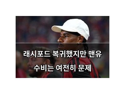 래시포드 복귀했지만 맨유 수비는 여전히 문제