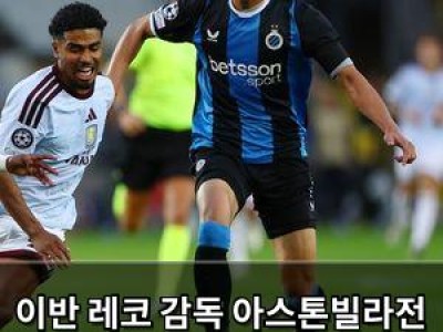 이반 레코 감독 아스톤빌라전 패배를 값비싼 교훈이라 말해