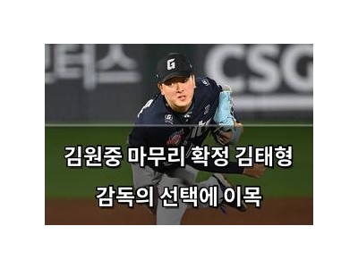 김원중 마무리 확정 김태형 감독의 선택에 이목