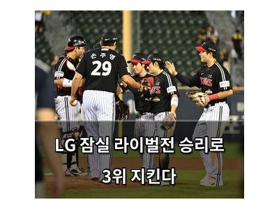 LG 잠실 라이벌전 승리로 3위 지킨다