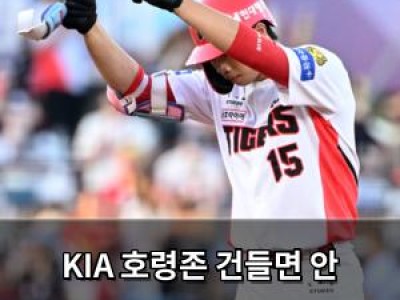 KIA 호령존 건들면 안 되는 이유가 있었네