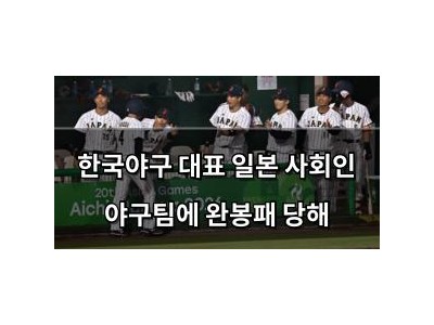 한국야구 대표 일본 사회인 야구팀에 완봉패 당해