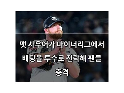 맷 사우어가 마이너리그에서 배팅볼 투수로 전락해 팬들 충격