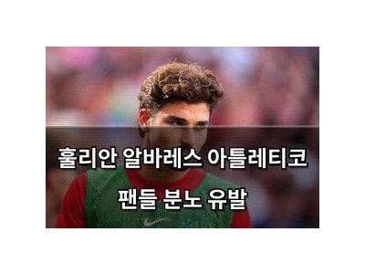 훌리안 알바레스 아틀레티코 팬들 분노 유발