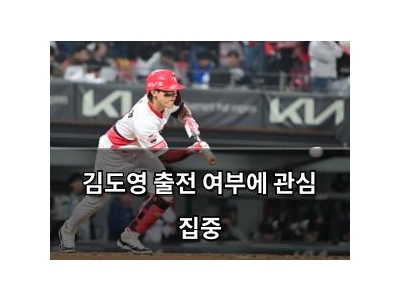 김도영 출전 여부에 관심 집중
