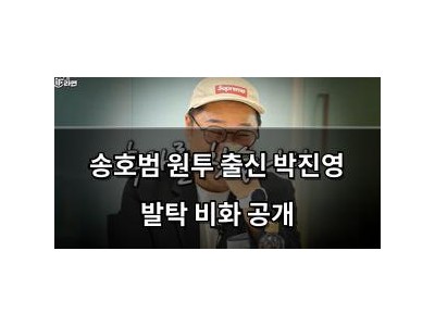 송호범 원투 출신 박진영 발탁 비화 공개