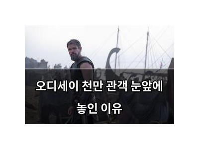오디세이 천만 관객 눈앞에 놓인 이유