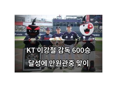 KT 이강철 감독 600승 달성에 만원관중 맞이