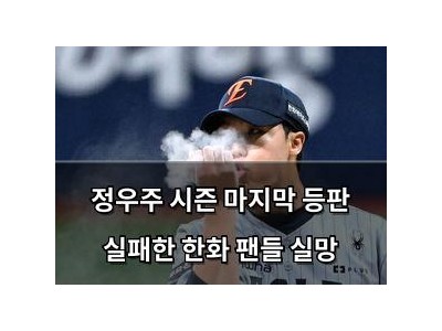 정우주 시즌 마지막 등판 실패한 한화 팬들 실망