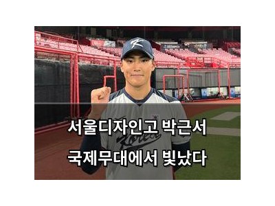 서울디자인고 박근서 국제무대에서 빛났다