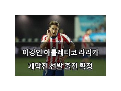 이강인 아틀레티코 라리가 개막전 선발 출전 확정