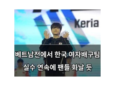 베트남전에서 한국 여자배구팀 실수 연속에 팬들 화날 듯