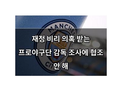 재정 비리 의혹 받는 프로야구단 감독 조사에 협조 안 해
