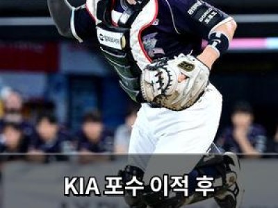 KIA 포수 이적 후 정규시즌 우승 KT 팬들 놀라움